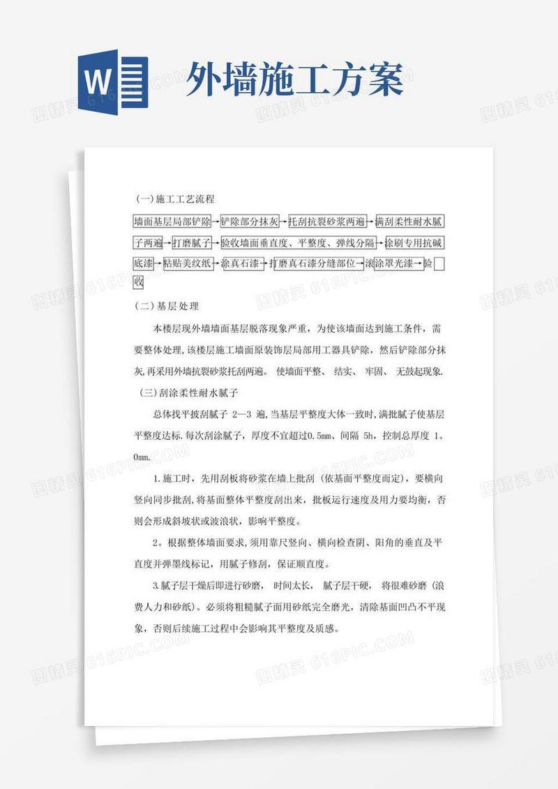 外墙刷漆施工方案