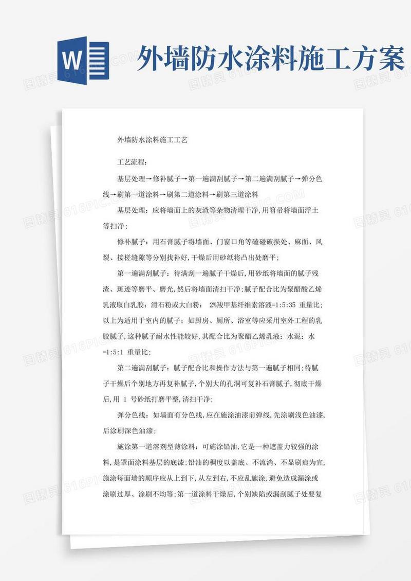 外墙防水涂料施工工艺
