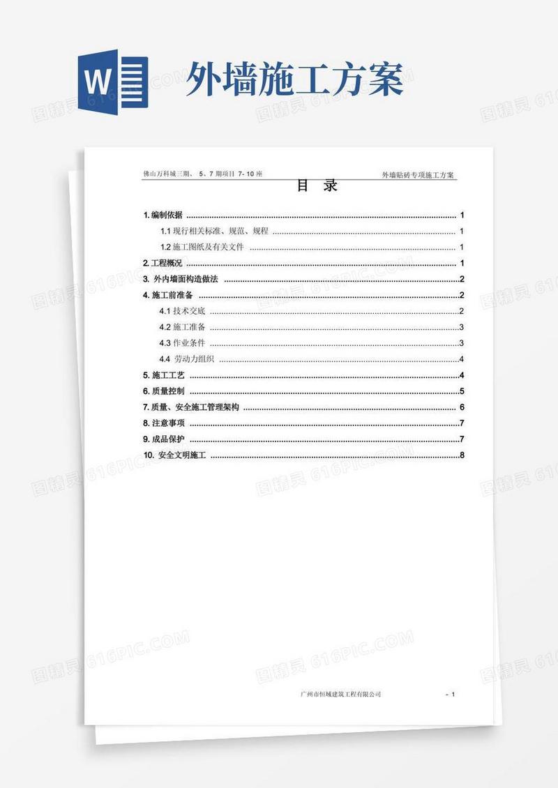 外墙贴砖专项施工方案