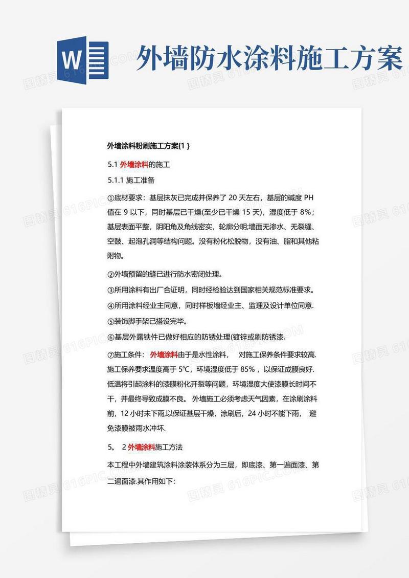 外墙涂料粉刷施工方案