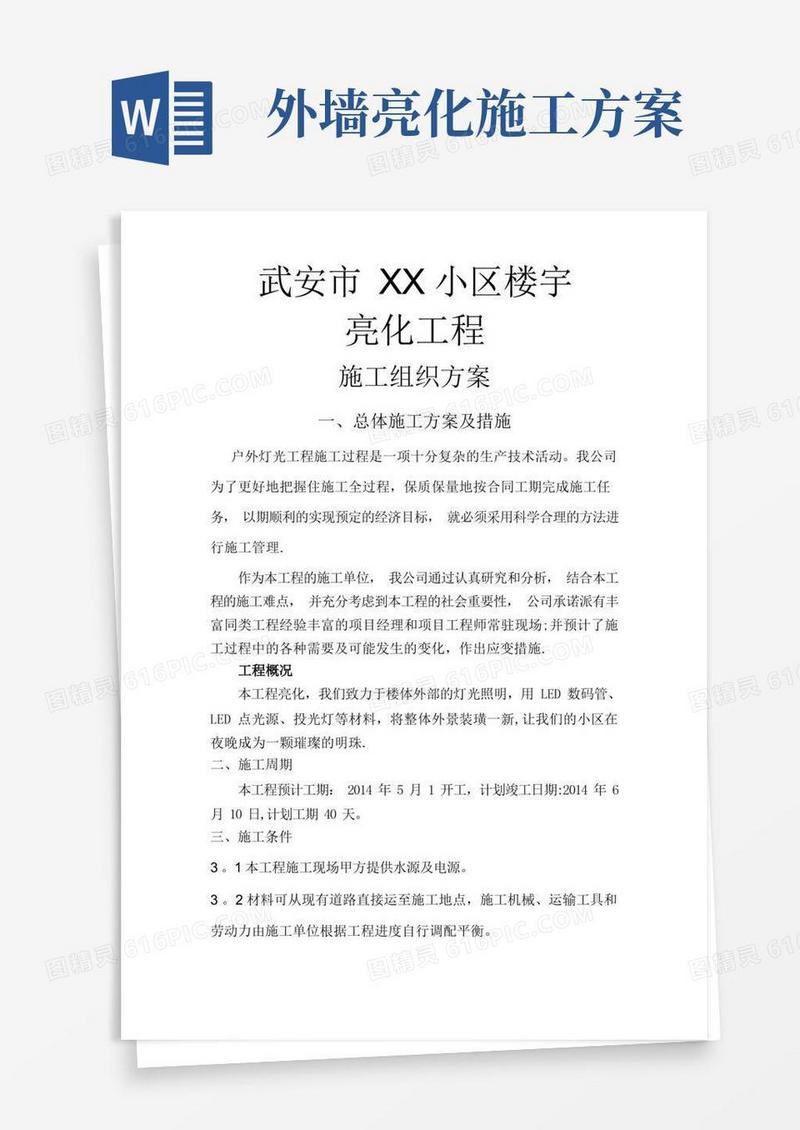 武安市XX小区楼宇亮化组织施工方案