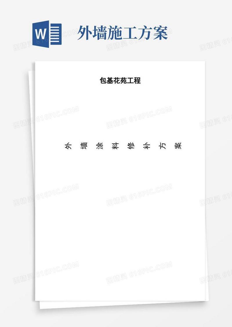 外墙修补施工方案