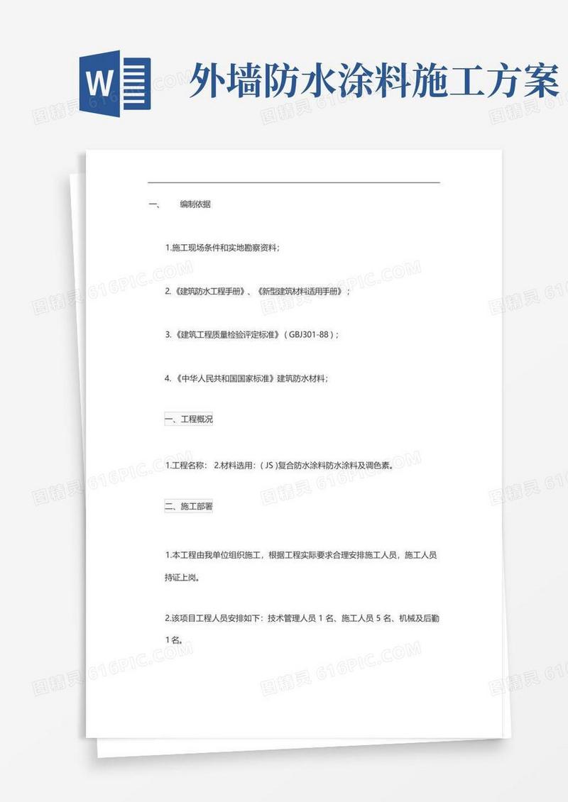 外墙防水补漏施工方案