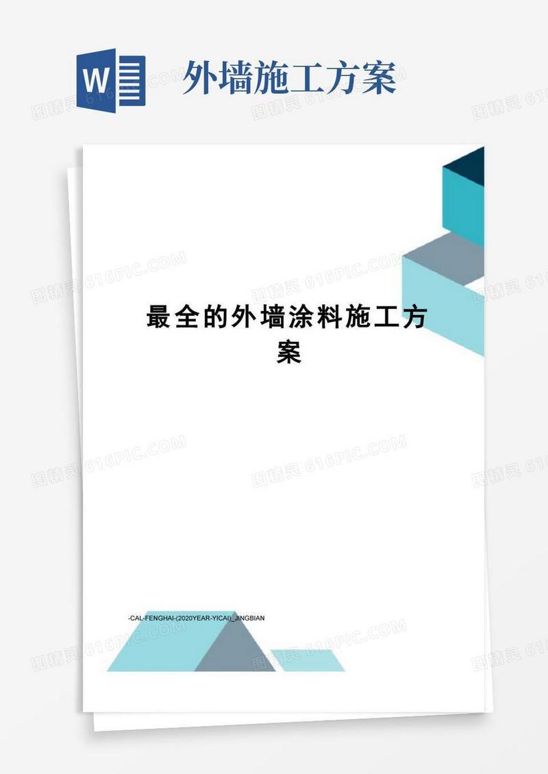 最全的外墙涂料施工方案