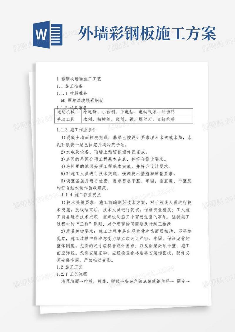 彩钢板墙面施工方案