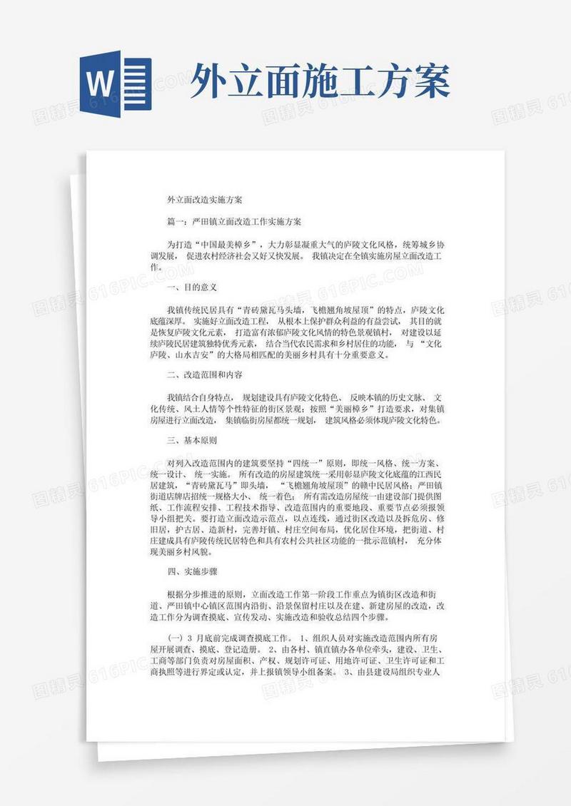 外立面改造实施方案(最新)