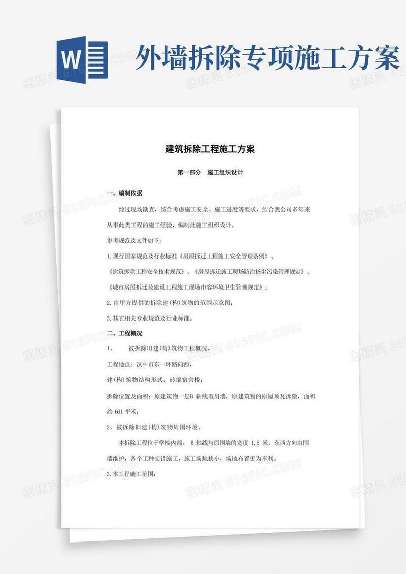建筑拆除工程施工方案(完整版)