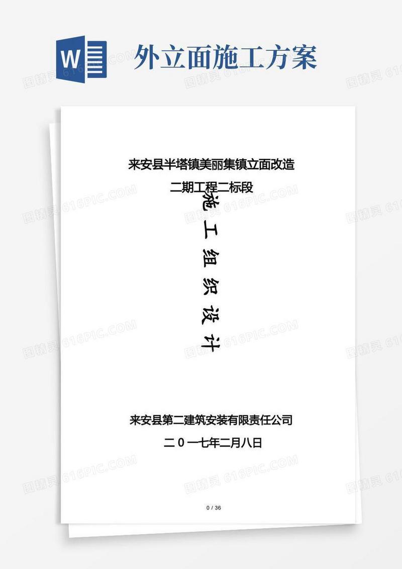 外立面改造施工组织设计{方案