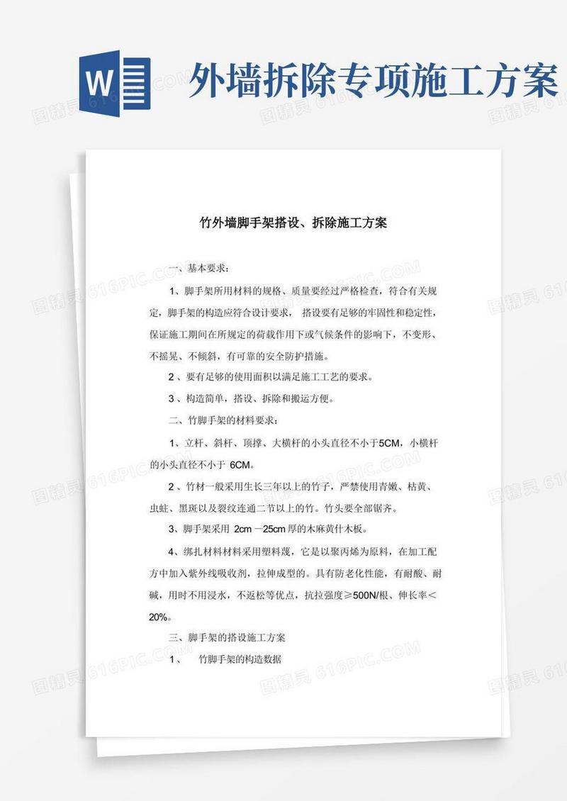 竹外墙脚手架搭设、拆除施工方案