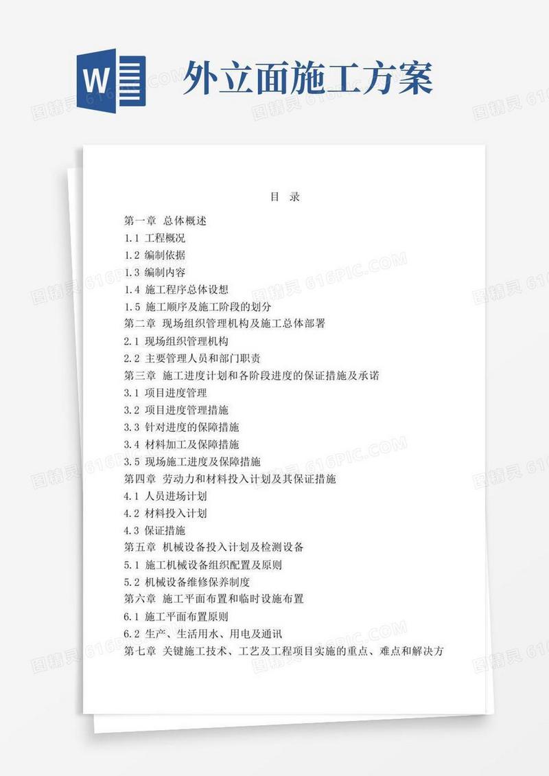 外立面装饰工程施工组织设计