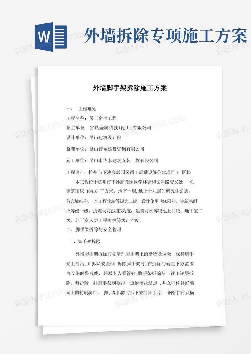 外墙脚手架拆除施工方案