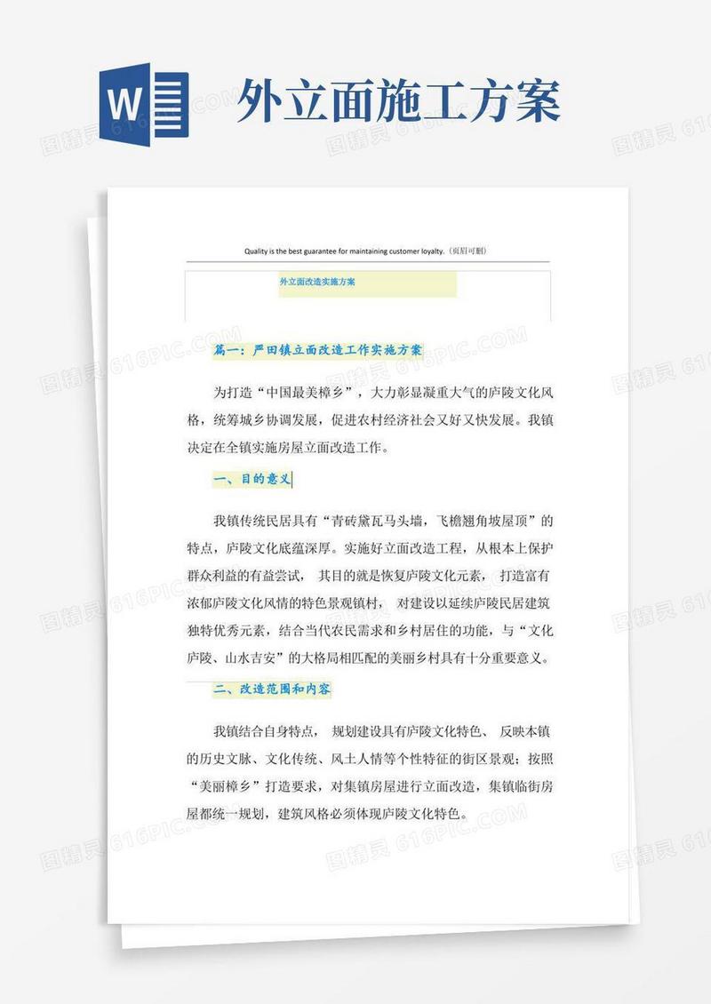 外立面改造实施方案