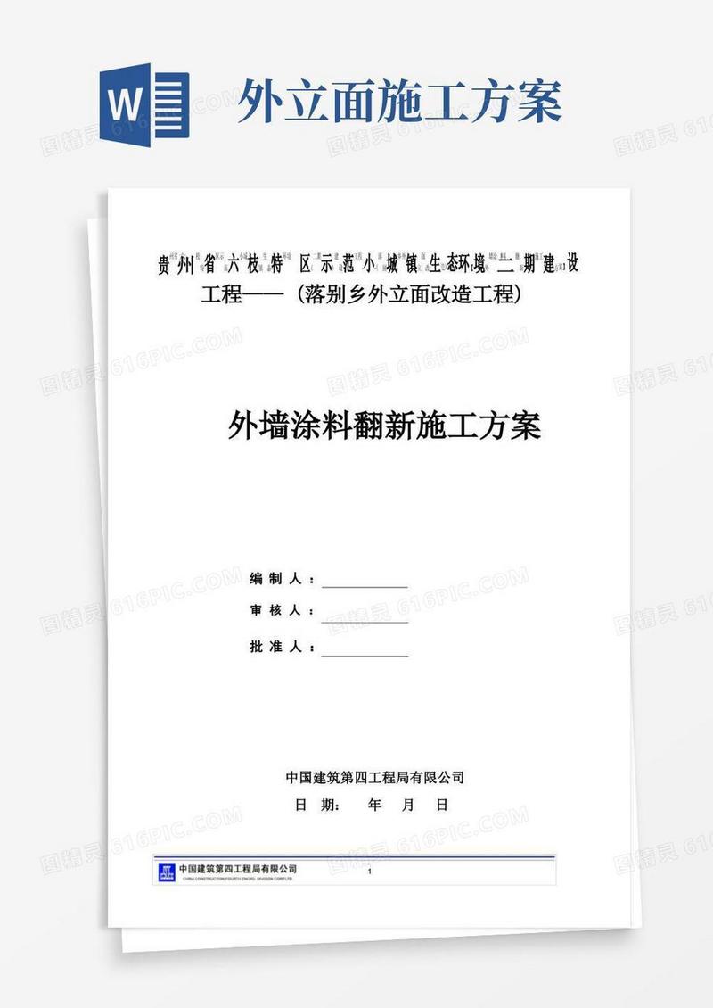 外墙涂料翻新施工方案