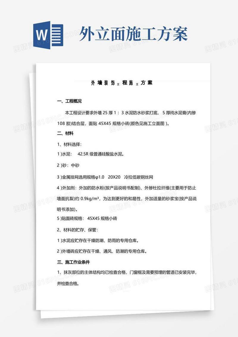 外墙施工方案