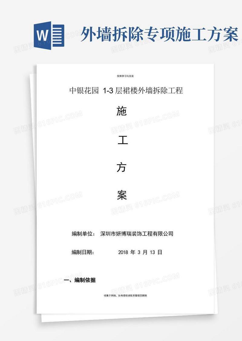 最新外墙拆除施工方案