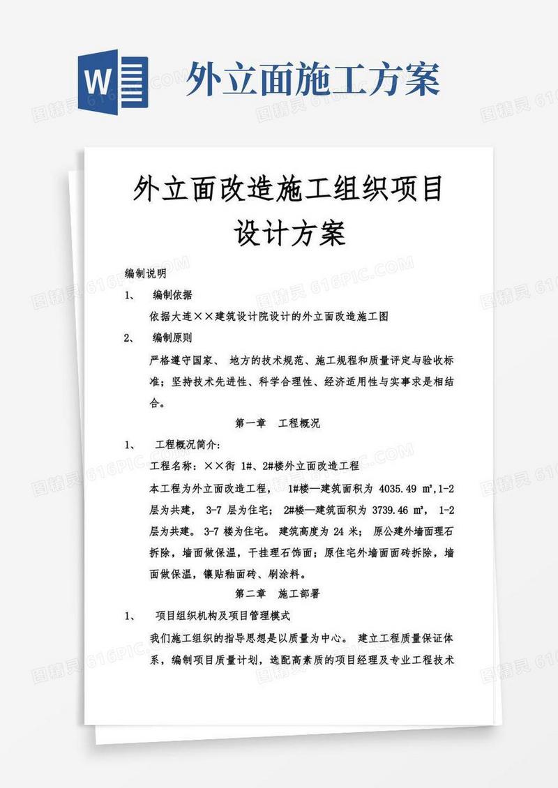 外立面改造施工组织项目设计方案