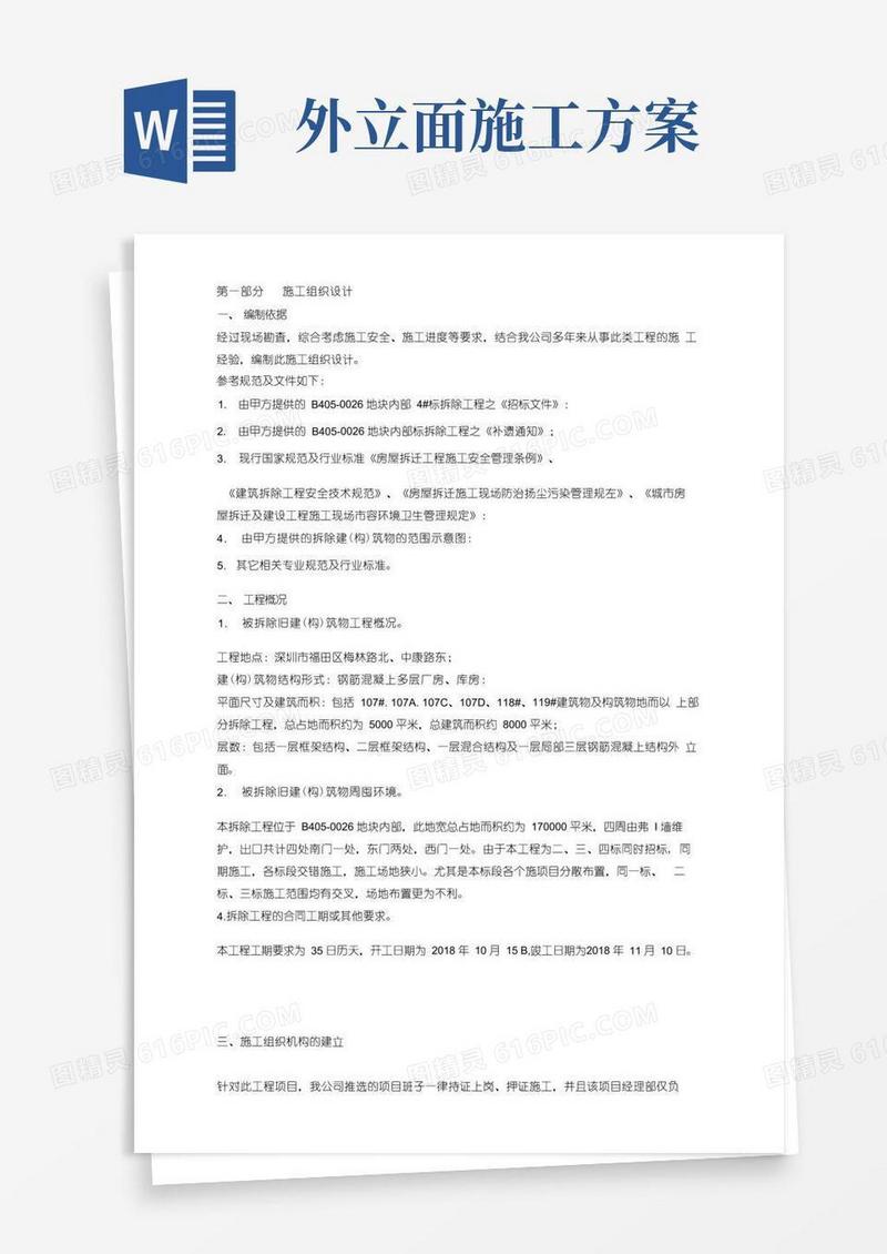 外立面拆除施工方案