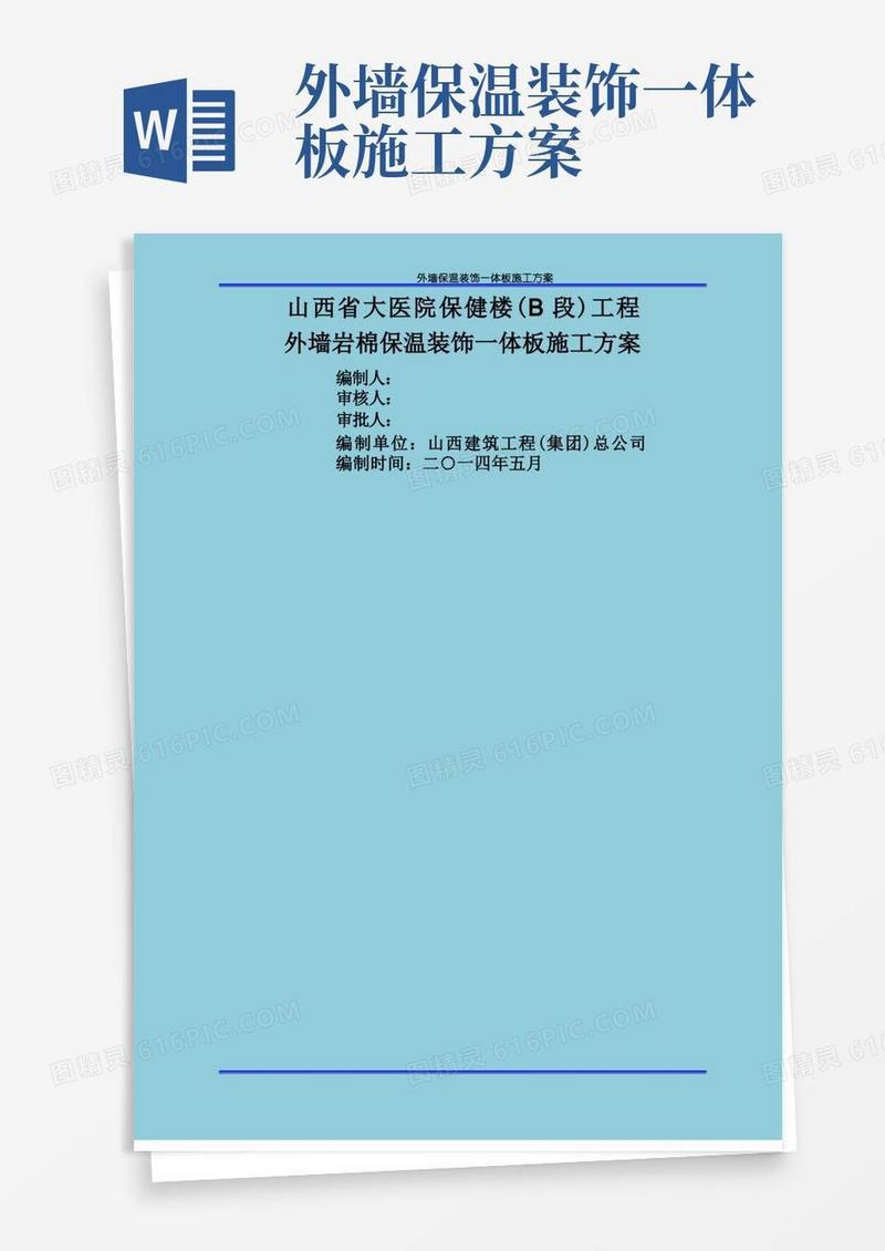 外墙保温装饰一体板施工方案(全抹灰)