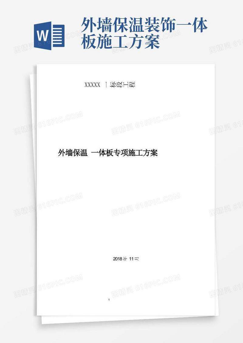 外墙保温一体板施工方案