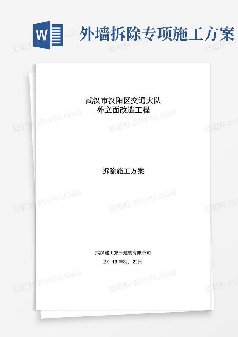 外墙拆除施工方案