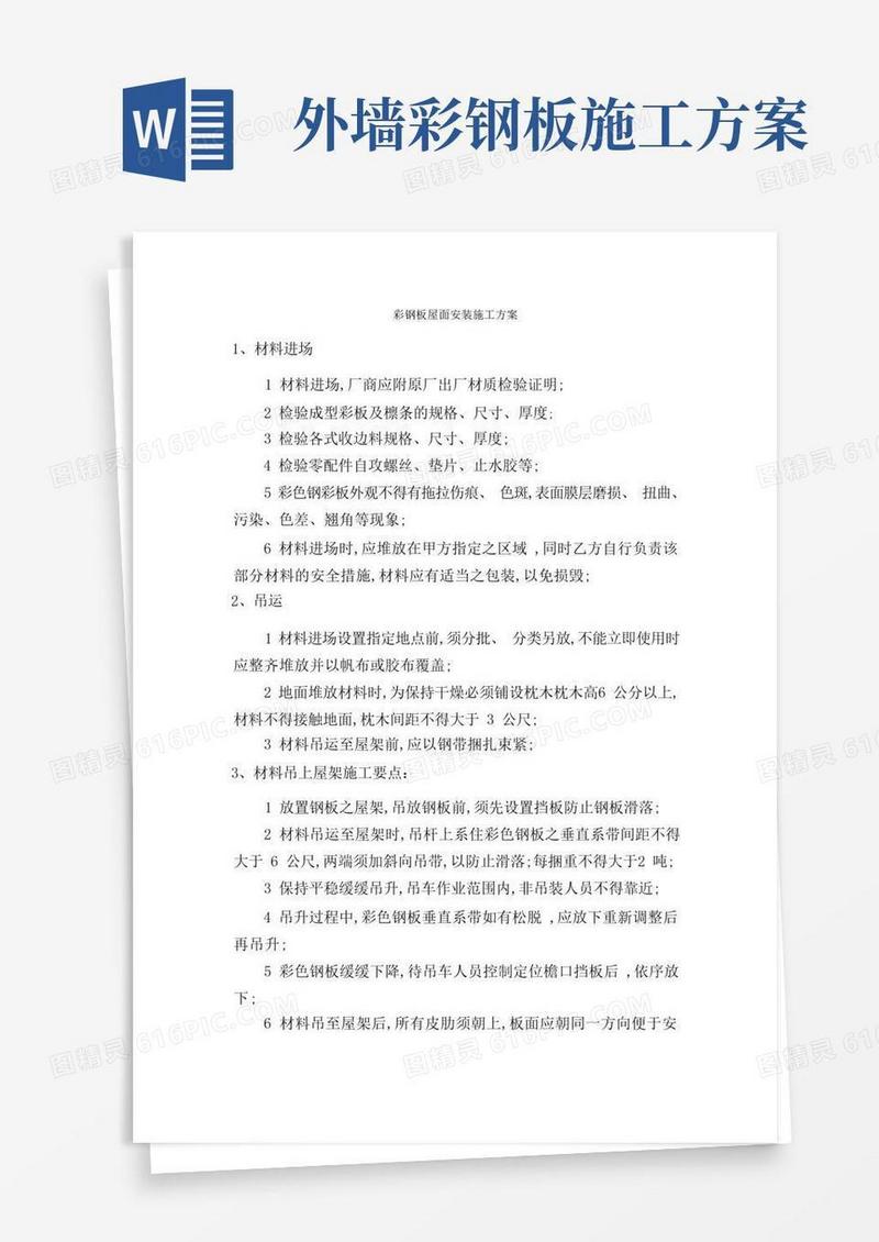 彩钢板屋面安装施工方案