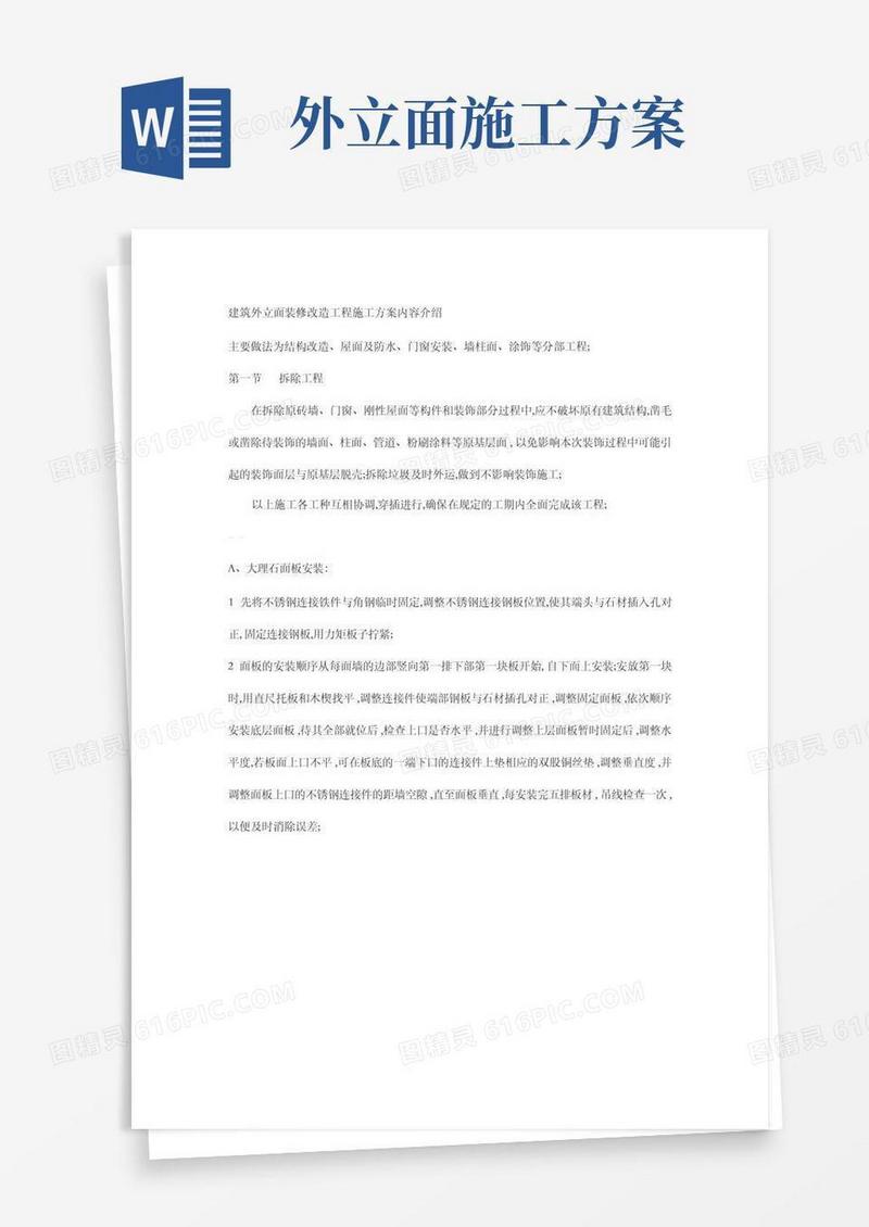 建筑外立面装修改造工程施工方案内容介绍