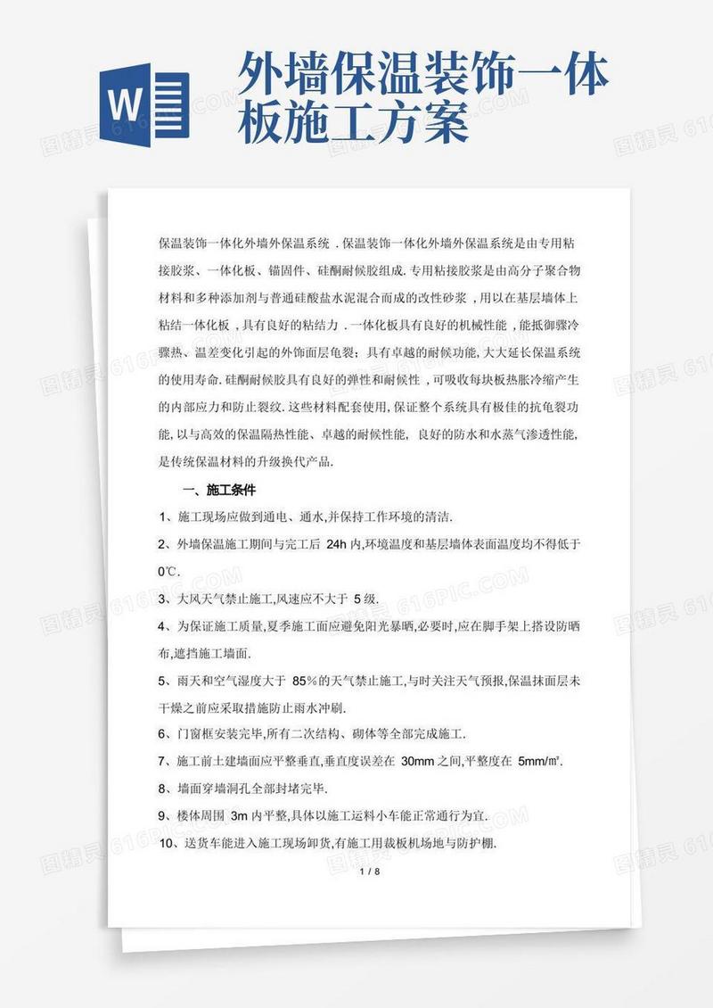 保温一体板施工方案