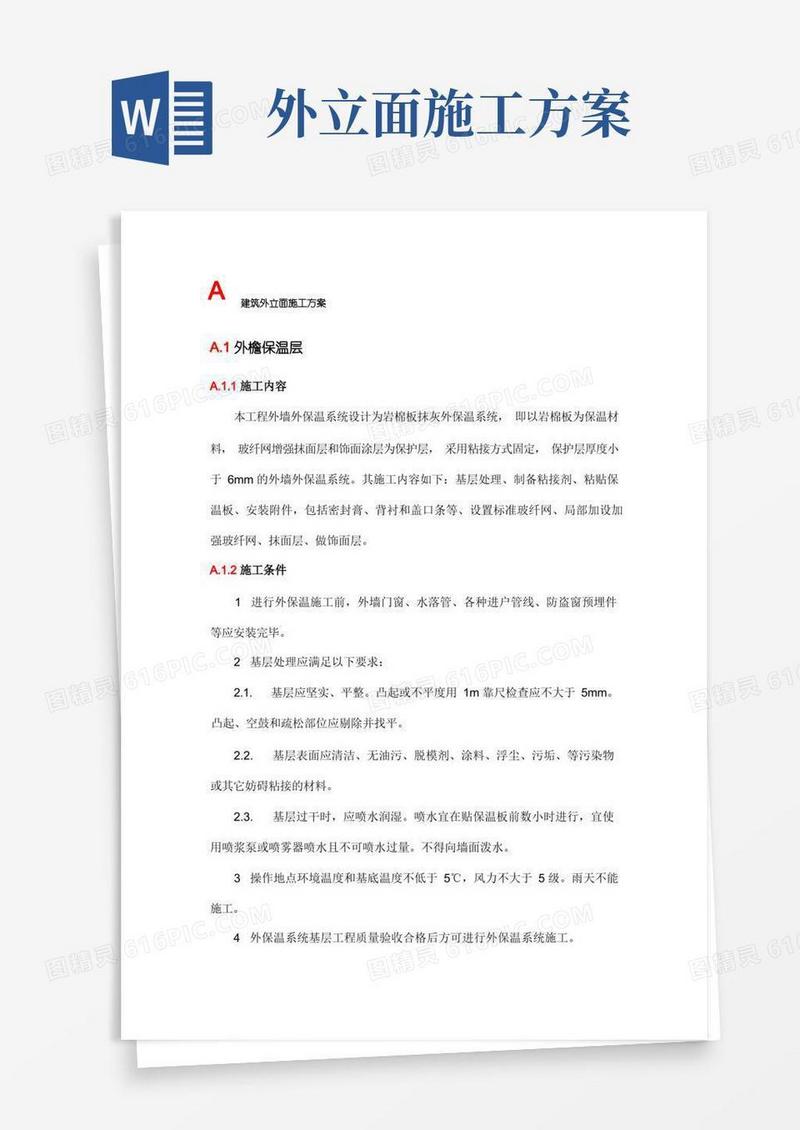 建筑外立面施工方案