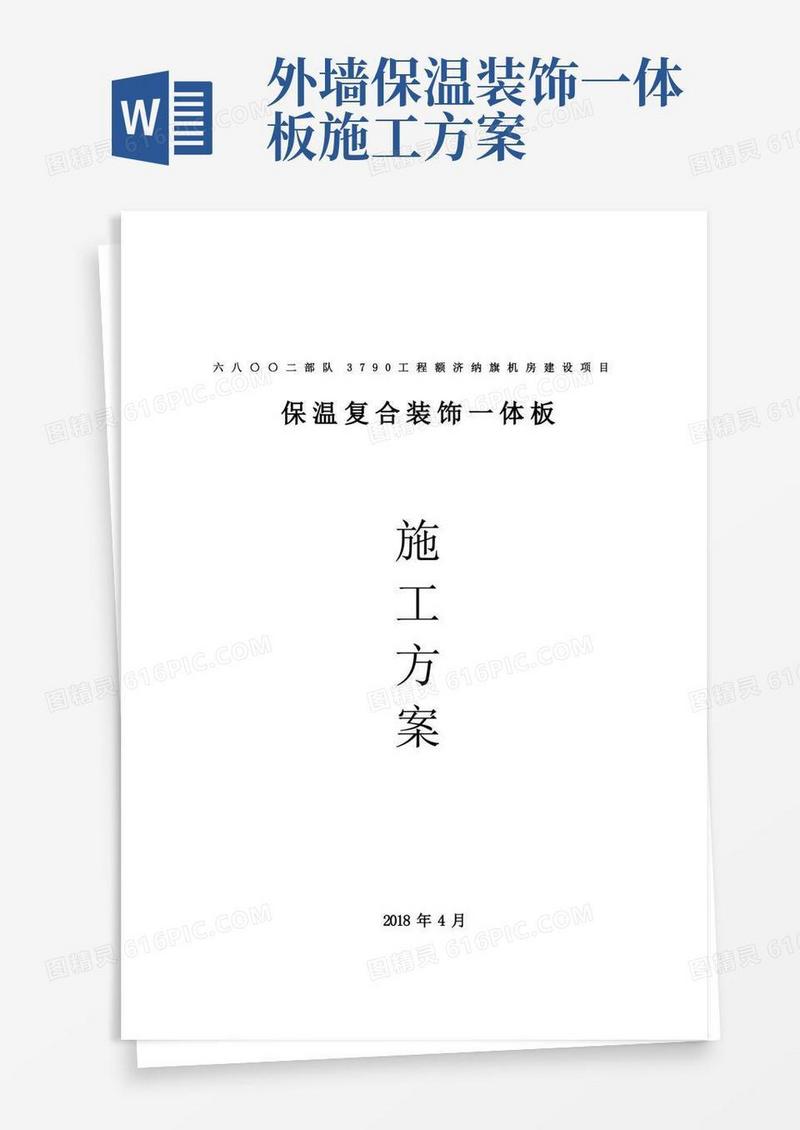 保温装饰一体板施工方案