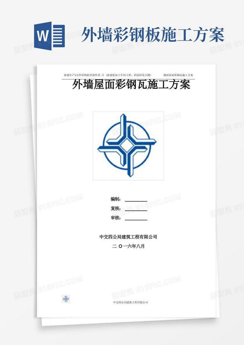 墙面屋面彩钢板专项施工方案