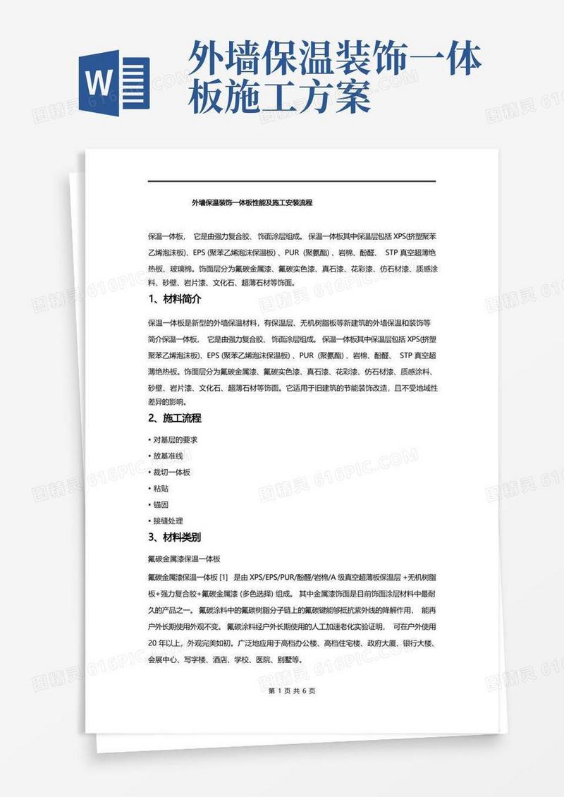 外墙保温装饰一体板性能及施工安装流程