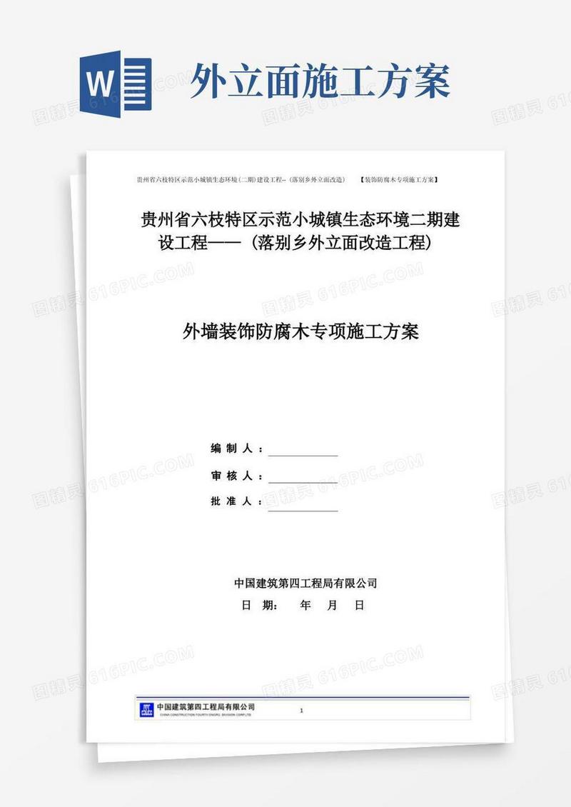 外墙装修防腐专项施工方案