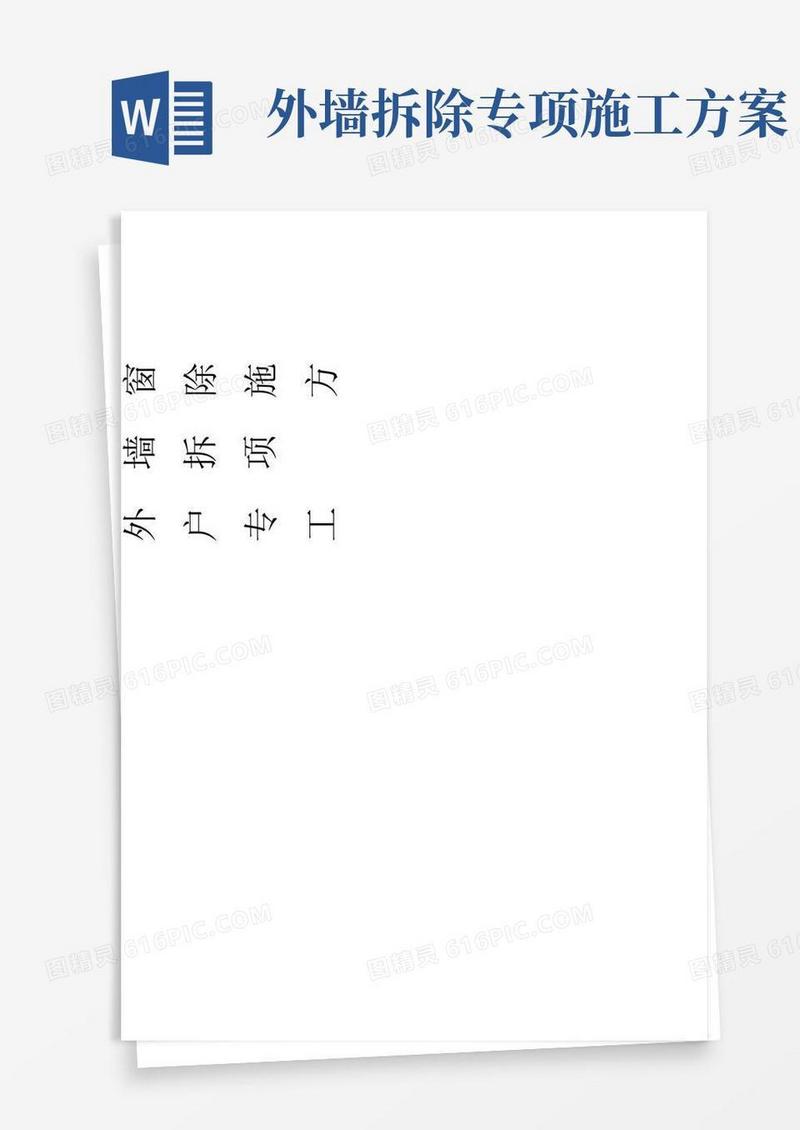 外墙玻璃窗户拆除专项施工方案