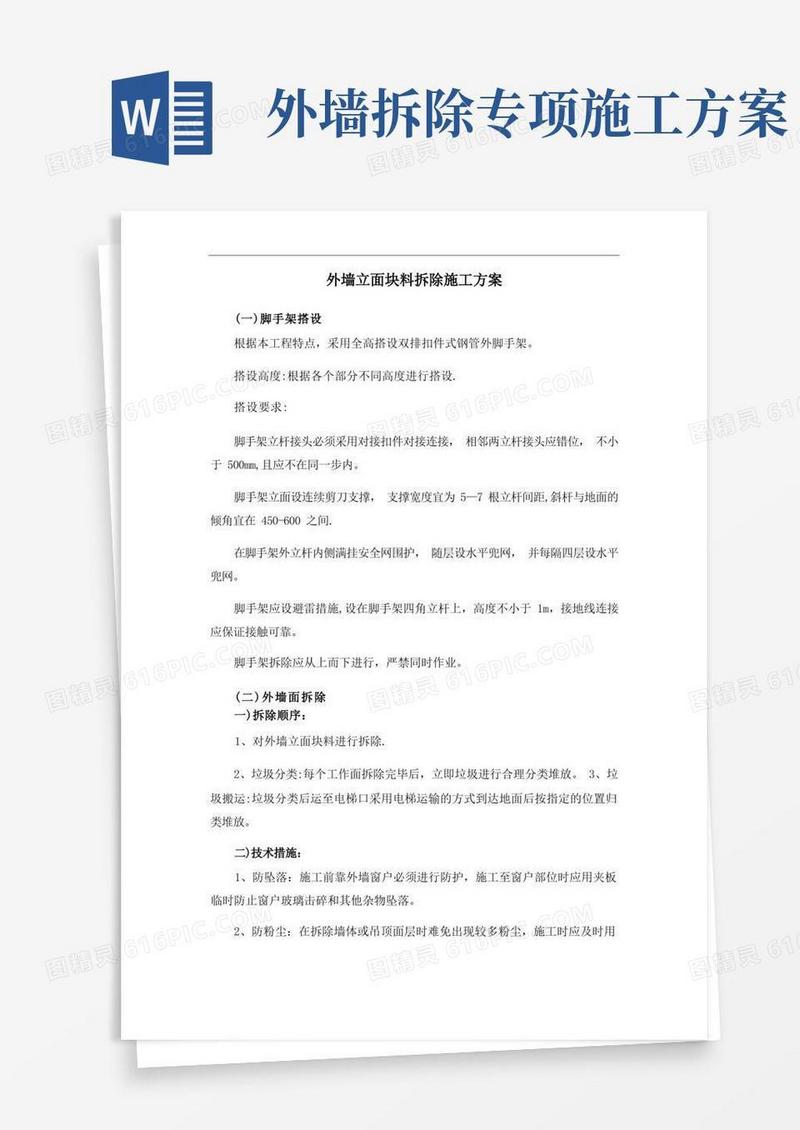 外墙立面块料拆除施工方案
