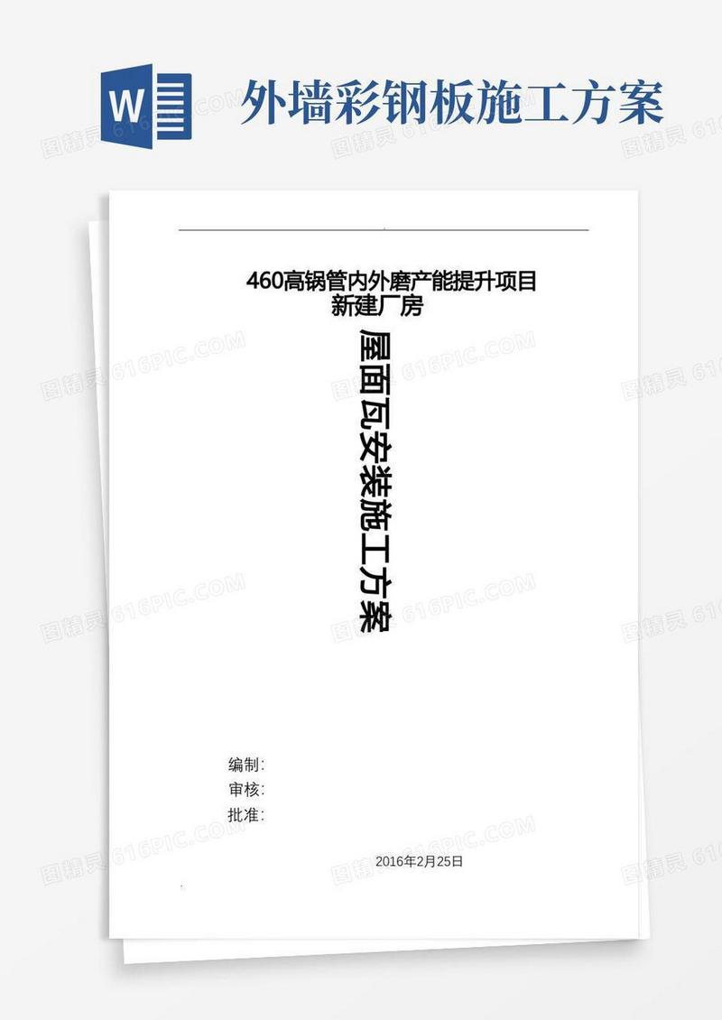 屋面彩钢板安装施工组织设计方案