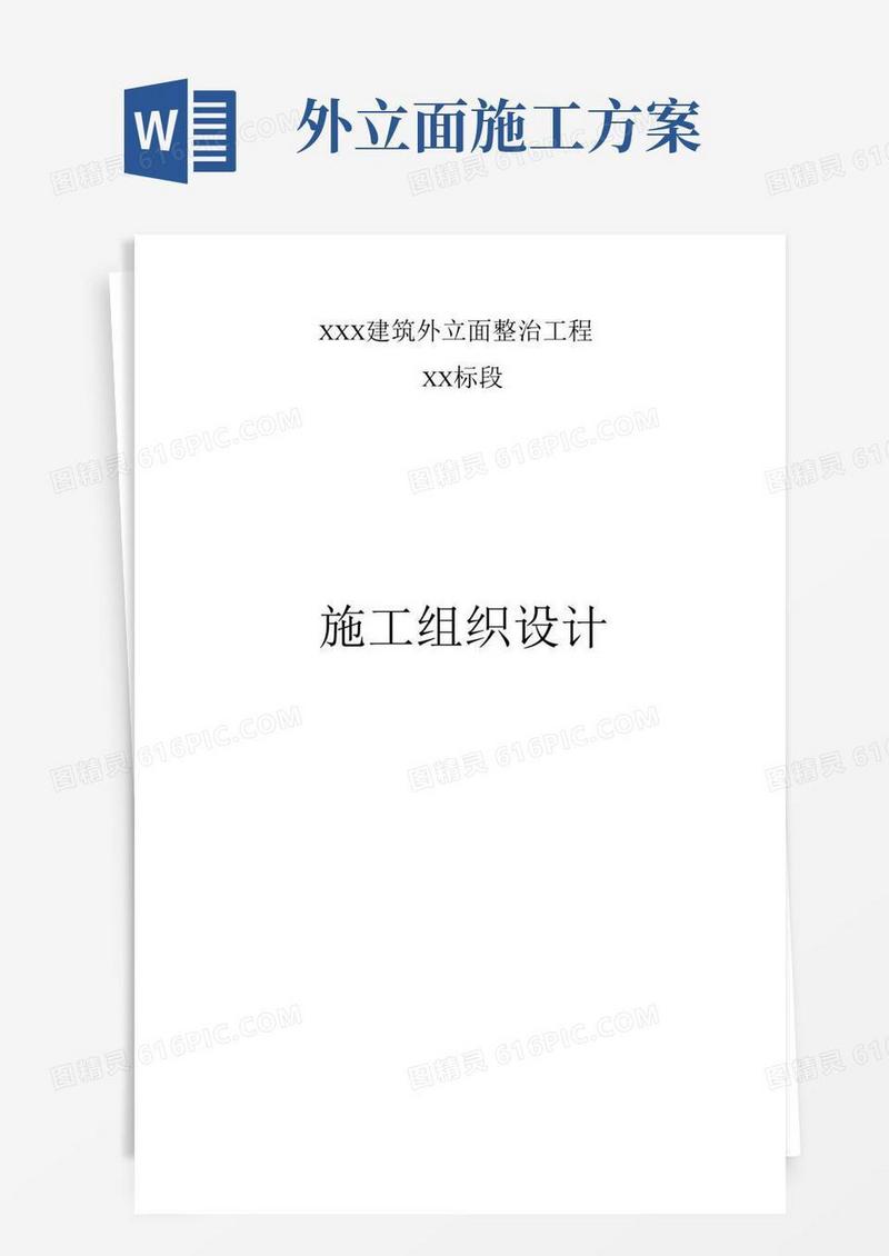 (完整版)外立面整治工程施工组织设计