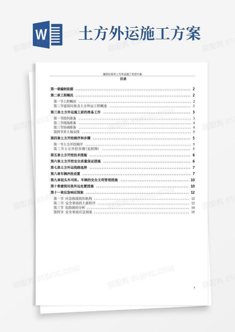 建筑垃圾及土方外运施工方案