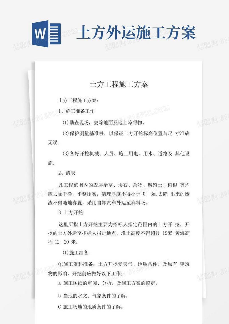 土方工程施工方案