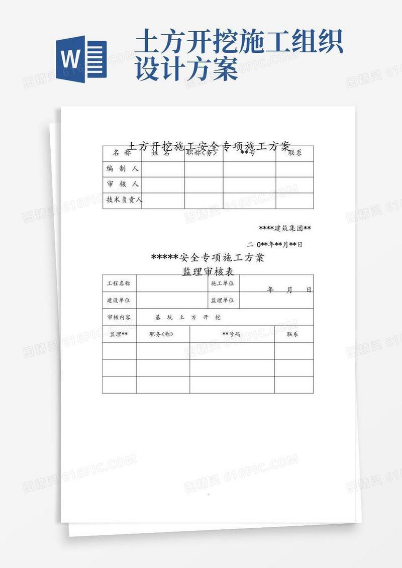 土方开挖施工安全专项施工组织方案