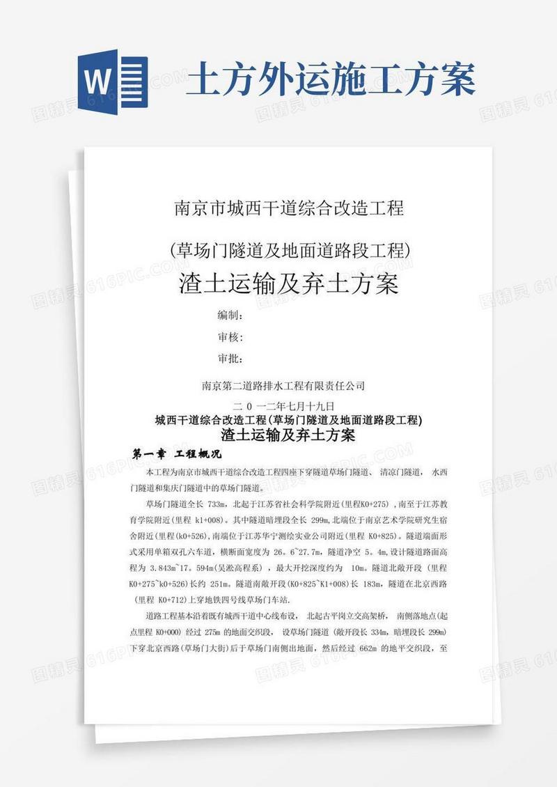 渣土施工及运输施工方案