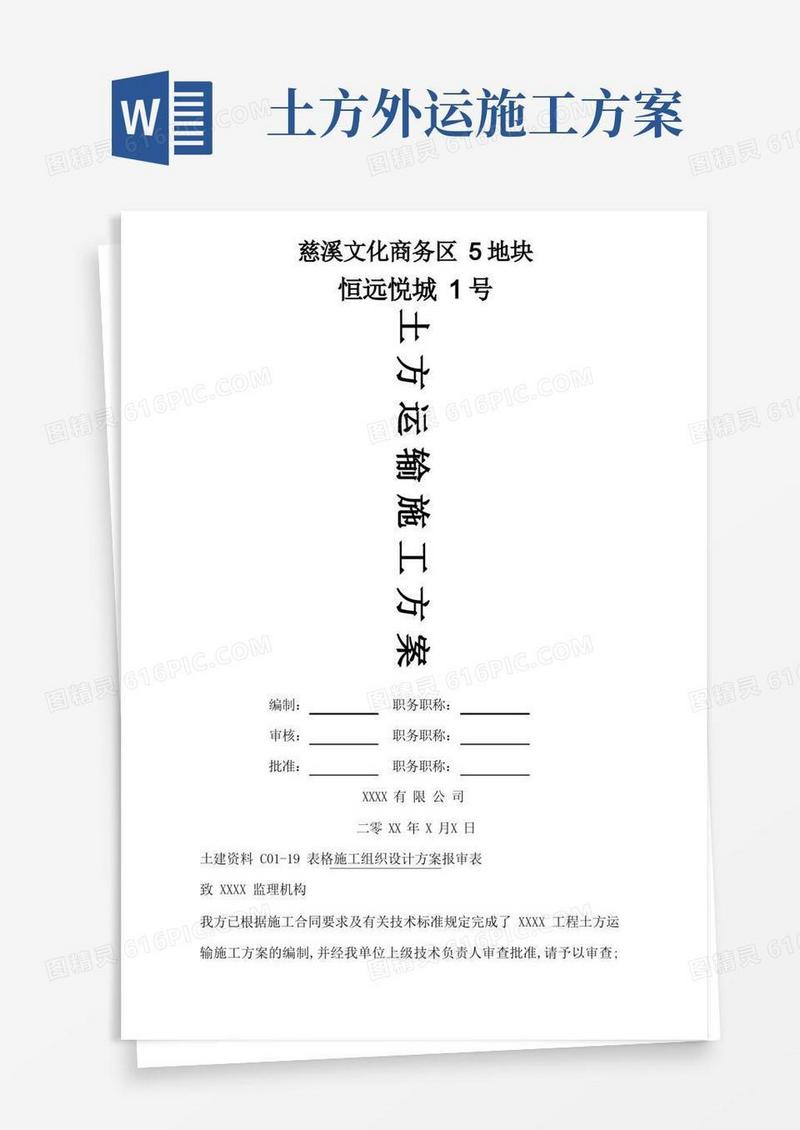 土方运输施工方案