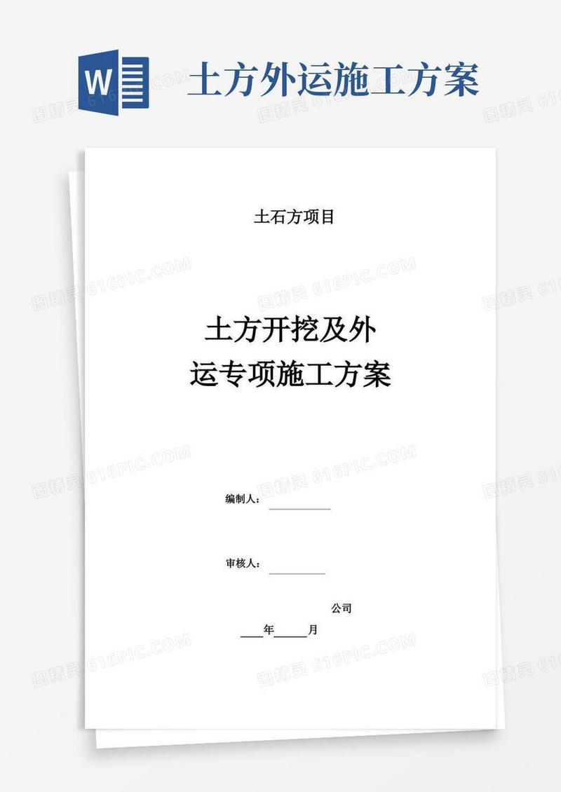 土方开挖及外运专项施工方案
