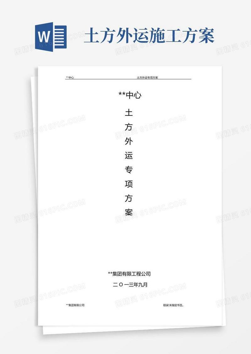 (完整版)土方外运专项方案