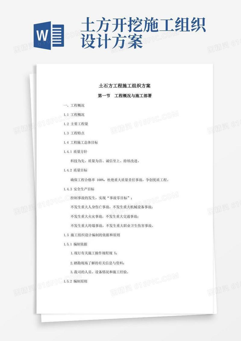 土石方施工组织方案