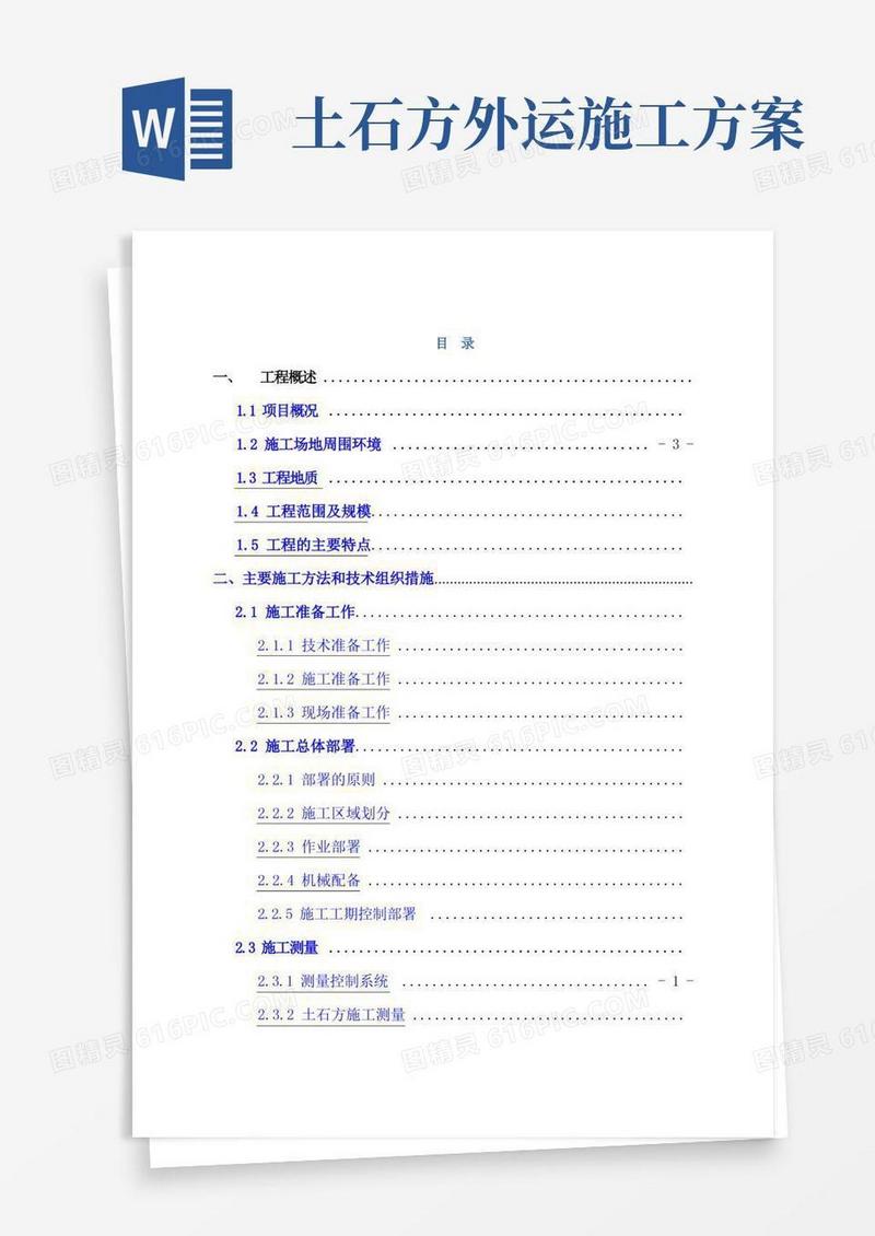 某大型土石方工程施工方案