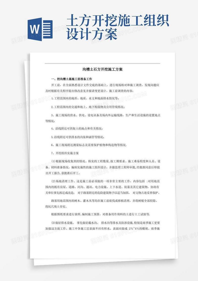 沟槽土石方开挖施工方案