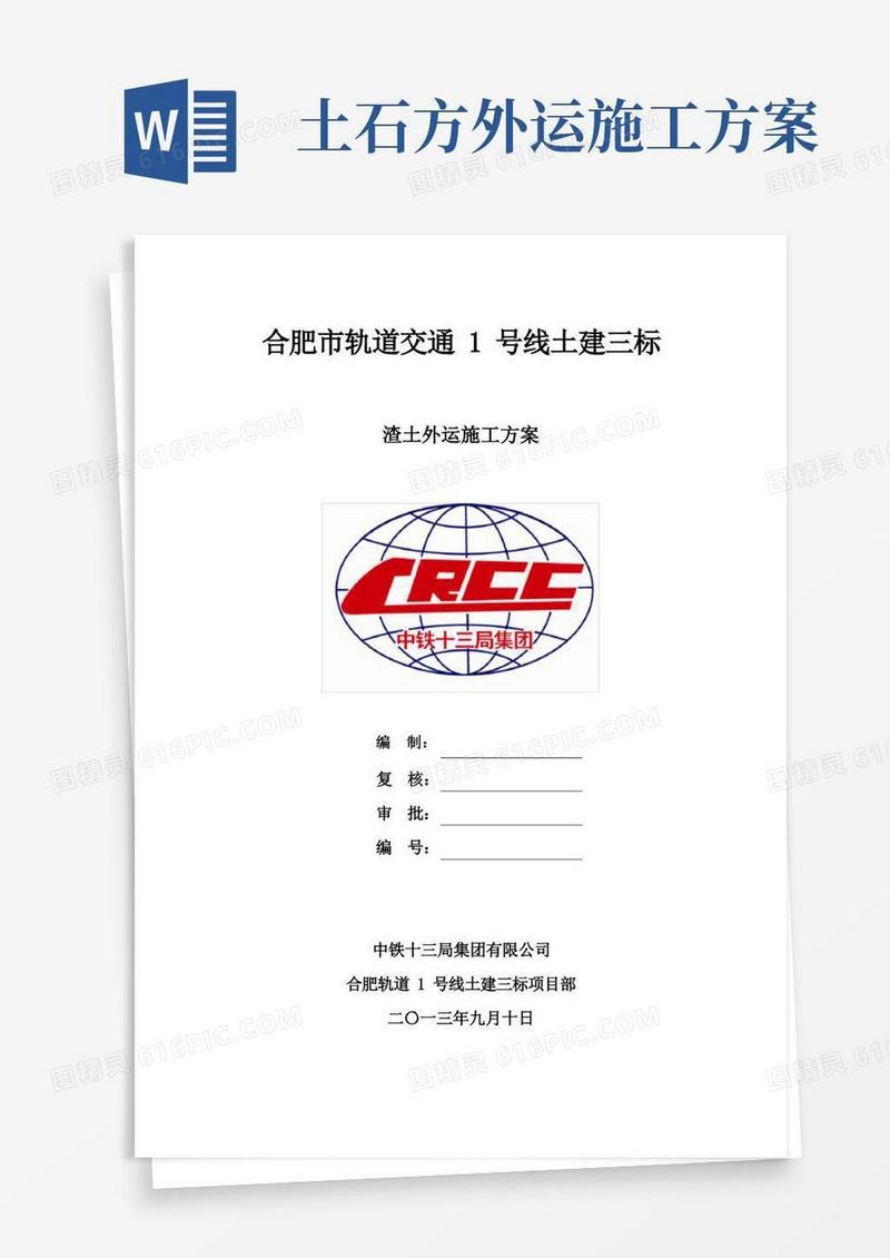 渣土外运施工工艺方案