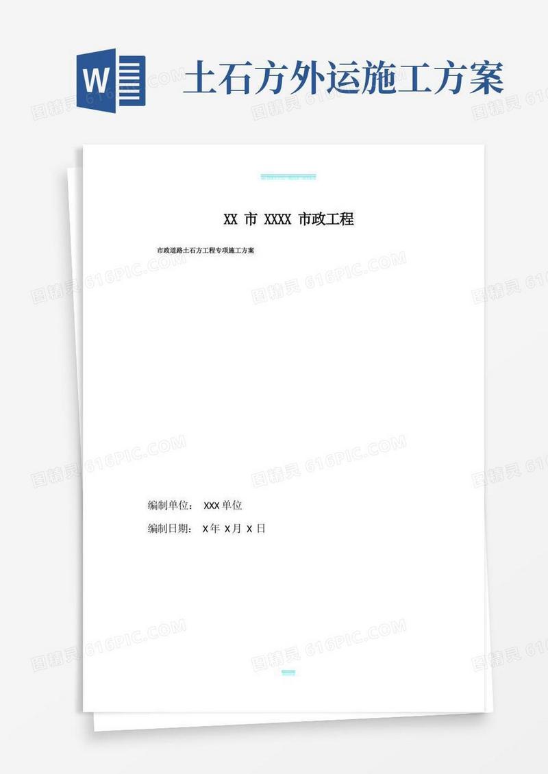 市政道路土石方工程专项施工方案
