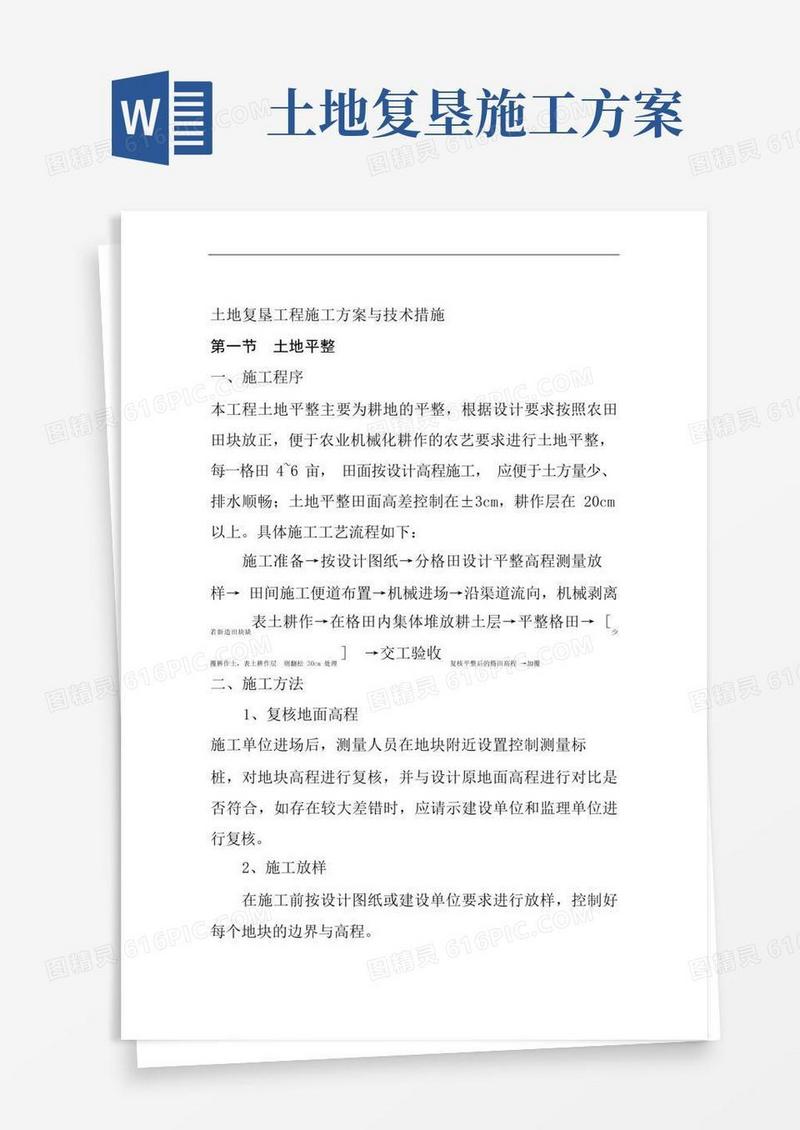 土地复垦工程施工方案与技术措施