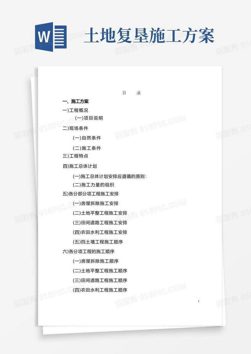 (完整版)土地复垦施工方案